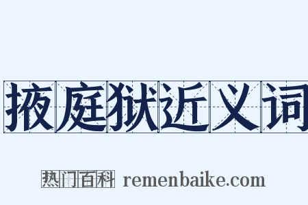 掖庭狱近义词是什么意思的图片